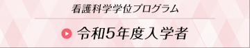 令和5年度入学者