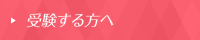 受験する方へ