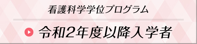 令和2年度以降入学者