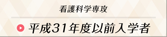 平成31年度以前入学者