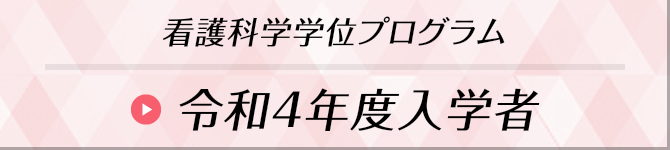 令和4年度入学者