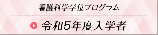 令和5年度入学者