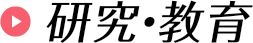研究・教育