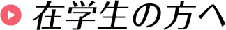 在学生の方へ