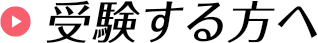 受験する方へ