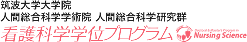 筑波大学大学院 人間総合科学学術院 人間総合科学研究群 看護科学学位プログラム