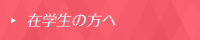 在学生の方へ