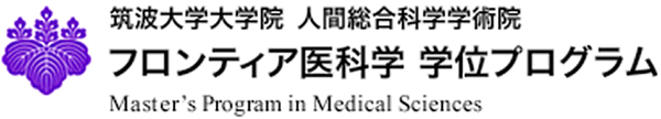 筑波大学大学院 人間総合科学学術院 フロンティア医科学 学位プログラム