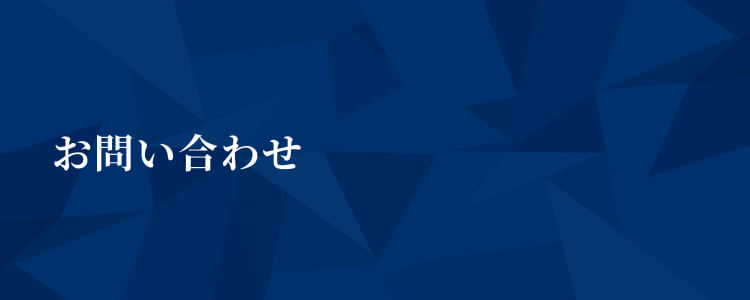 お問い合わせ