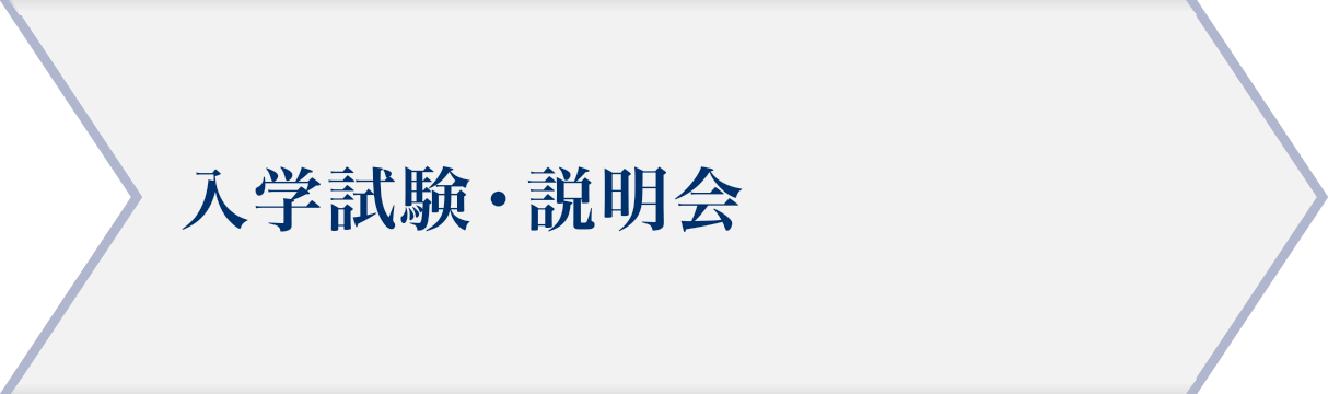 入学試験・説明会