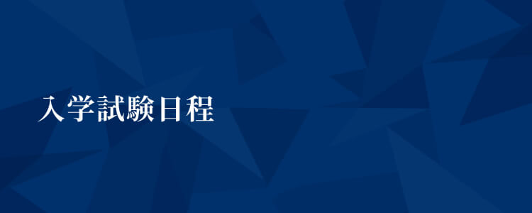 入学試験・説明会