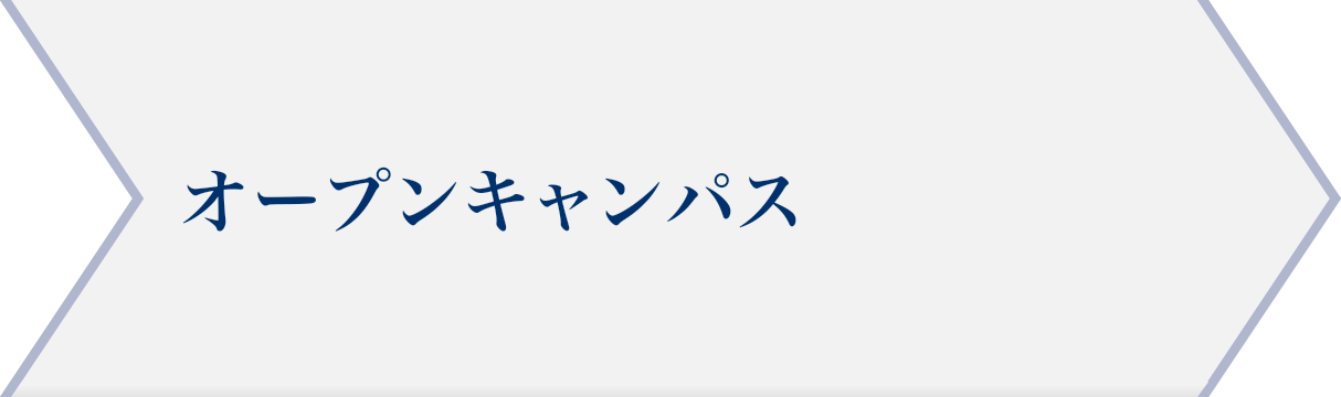 オープンキャンパス