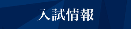 入試情報