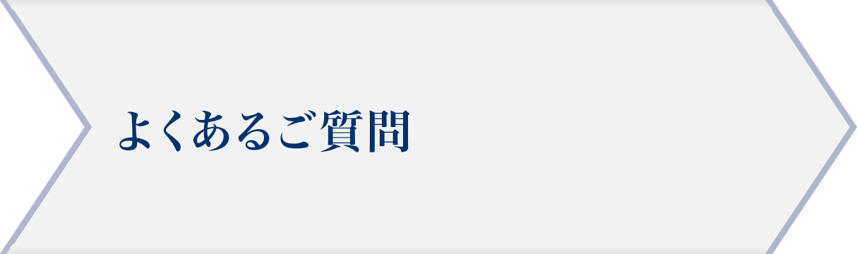 よくあるご質問