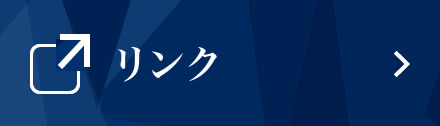 リンク
