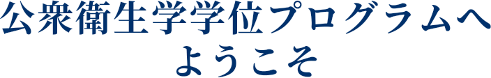 公衆衛生学学位プログラムへようこそ