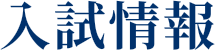 入試情報