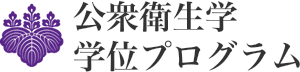 公衆衛生学学位プログラム