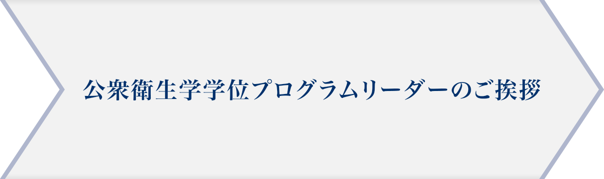 公衆衛生学学位プログラムリーダーのご挨拶