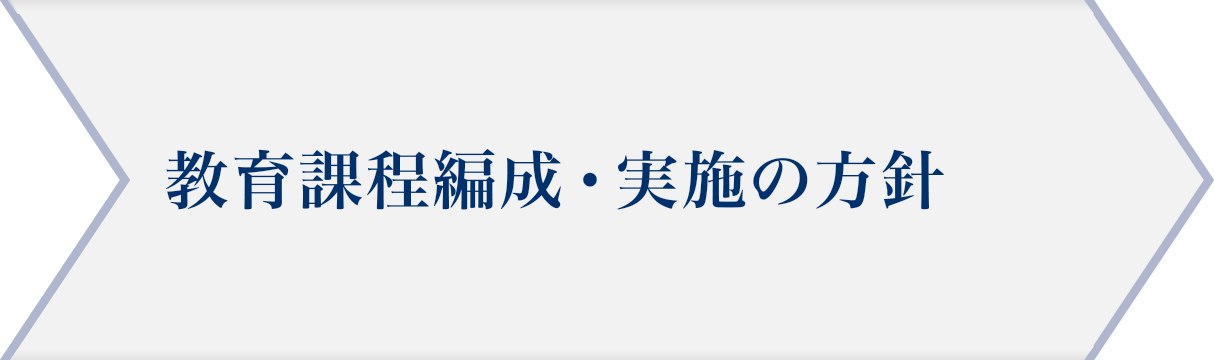 教育課程編成・実施の方針