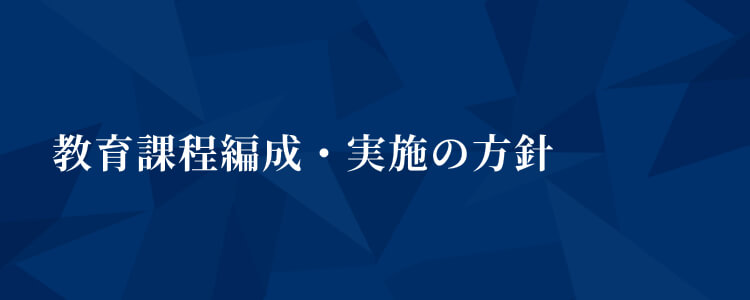 教育課程編成・実施の方針