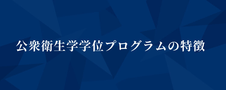 公衆衛生学学位プログラムの特徴