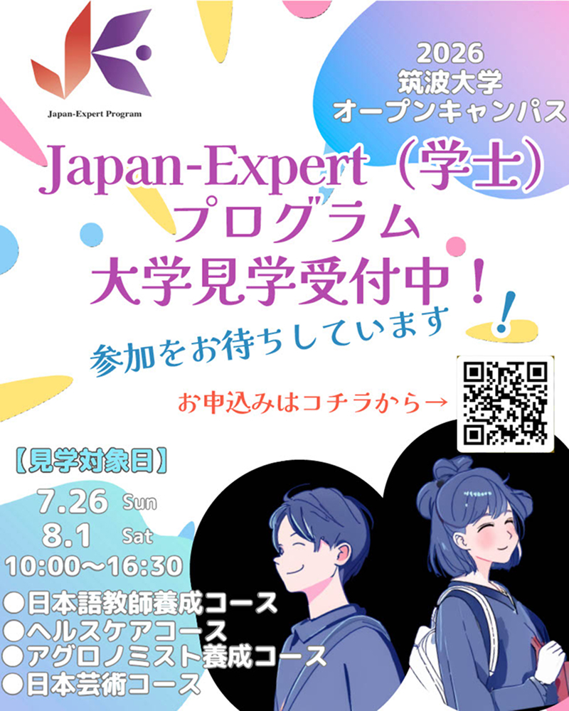 オープンキャンパス2026　Japan-Expert（学士）プログラム大学見学受付中