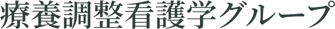 療養調整看護学グループ