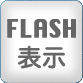 FLASH表示