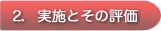 実施とその評価