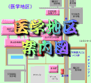 医学地区案内図