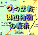 つくば周辺地図