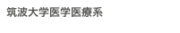 筑波大学医学医療系