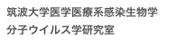 筑波大学医学医療系感染生物学分子ウイルス学研究室