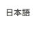 日本語